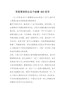 2021年辛亥革命烈士五个故事 800多字