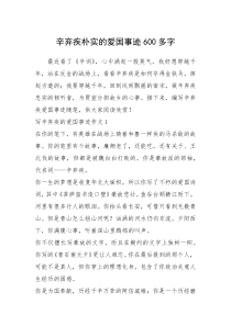 2021年辛弃疾朴实的爱国事迹600多字