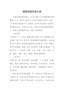 2021年道德讲堂实施方案