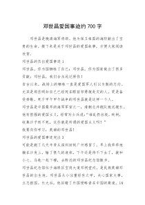 2021年邓世昌爱国事迹约700字
