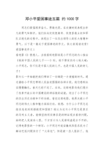 2021年邓小平爱国事迹五篇 约1000字