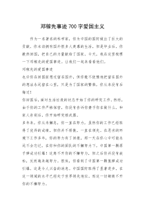 2021年邓稼先事迹700字爱国主义