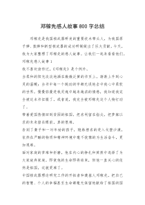 2021年邓稼先感人故事800字总结
