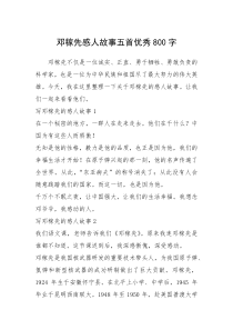 2021年邓稼先感人故事五首优秀800字