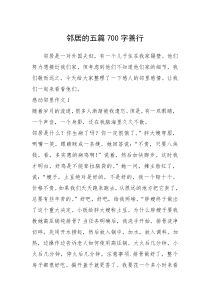 2021年邻居的五篇700字善行