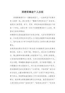 2021年郑德荣事迹个人总结