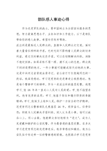 2021年部队感人事迹心得