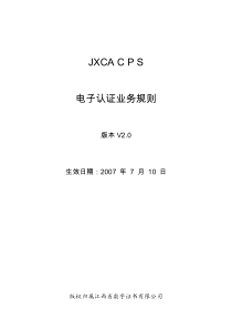 电子认证业务规则