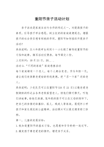 2021年重阳节亲子活动计划