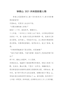 2021年钟南山 2021共和国勋章人物