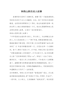 2021年钟南山肺炎动人故事