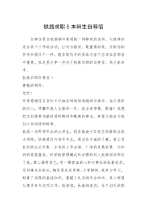 2021年铁路求职本科生自荐信