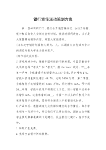 2021年银行宣传活动策划方案