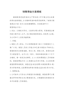2021年销售佣金方案模板