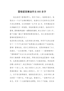 2021年雷锋爱国事迹作文800多字