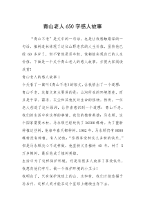 2021年青山老人650字感人故事