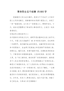2021年革命烈士五个故事 约800字