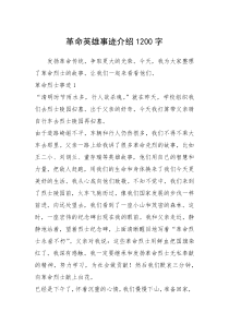 2021年革命英雄事迹介绍1200字