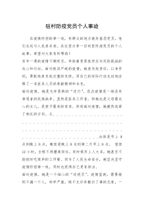 2021年驻村防疫党员个人事迹