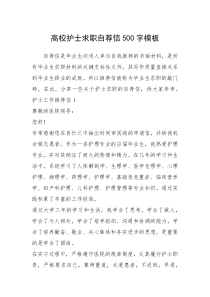 2021年高校护士求职自荐信字模板