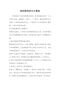 2021年高校教师的五大事迹