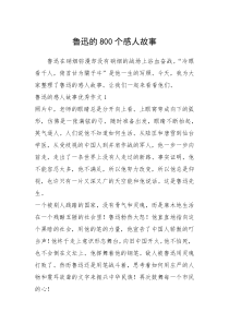 2021年鲁迅的800个感人故事