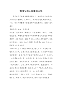 2021年黄继光感人故事800字