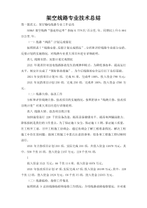 架空线路专业技术总结