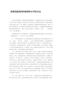 养殖场提高纯种猪育种水平的方法)