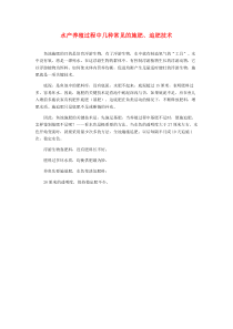 水产养殖过程中几种常见的施肥、追肥技术