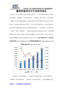 蟹类养殖项目可行性研究报告