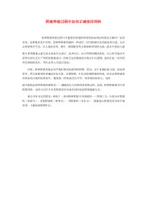 野猪养殖过程中如何正确使用饲料