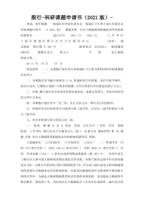 殷行-科研课题申请书（2021版）-