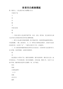 体育空白教案模板