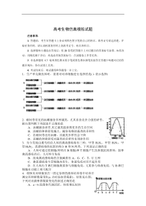 高考生物仿真模拟试题