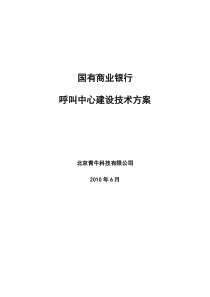 商业银行呼叫中心项目技术解决方案-0625