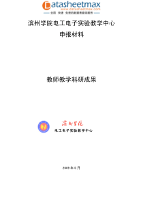 电子论文-滨州学院电工电子实验教学中心申报材料