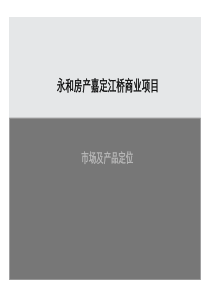 嘉定江桥商业项目市场及产品定位53P