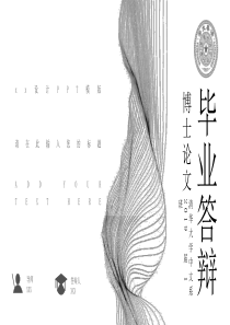 博士论文答辨PPT模板