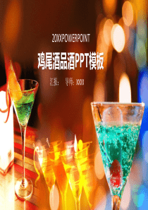 彩色创意简约品酒鸡尾酒文化宣传介绍PPT模板