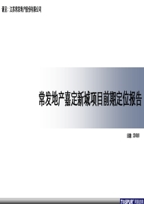 嘉联江苏嘉定新城项目前期定位报告