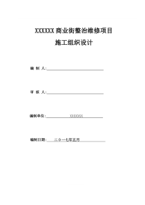 商业街整治维修项目施工组织设计”