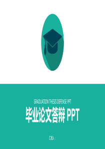 扁平简约绿色毕业论文答辩PPT模板