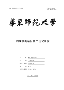 四季雅苑项目推广优化研究