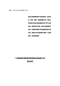 四川信托广州新发临沂福布斯湾项目集合信托计划合同