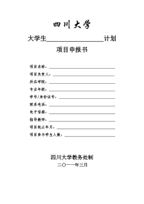四川大学“三大计划”项目申报书