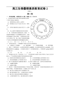 高三生物暑期素质教育试卷2