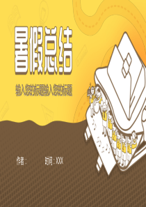 扁平卡通黄色背景暑假总结PPT模板