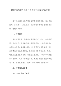 四川省两项资金项目管理工作绩效评估细则