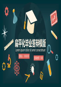 扁平化毕业答辩PPT模板